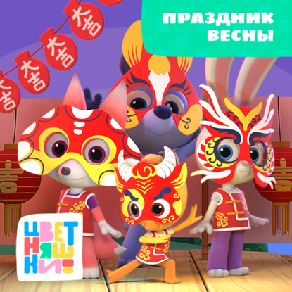 Скачать книгу Праздник весны,