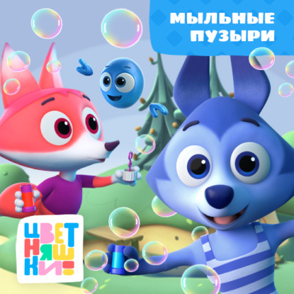 Мыльные пузыри