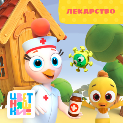 Скачать книгу Лекарство