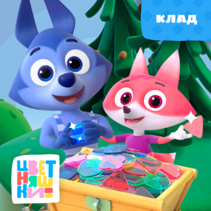 Скачать книгу Клад