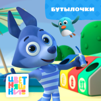 Скачать книгу Бутылочки