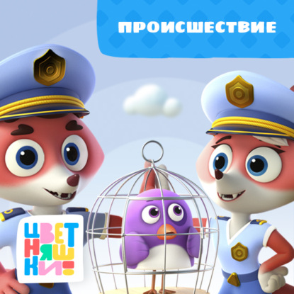 Скачать книгу Происшествие