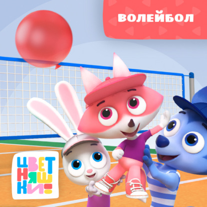 Скачать книгу Волейбол