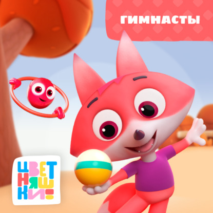 Скачать книгу Гимнасты