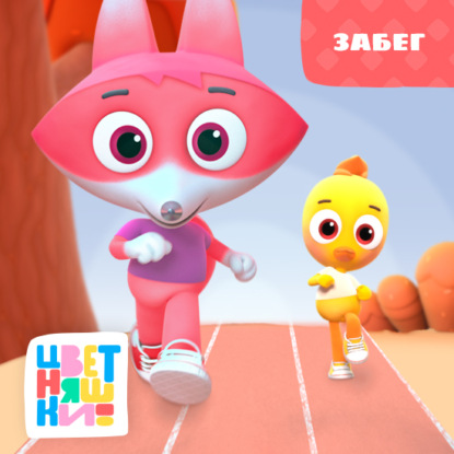 Скачать книгу Забег