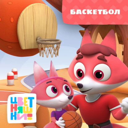 Скачать книгу Баскетбол