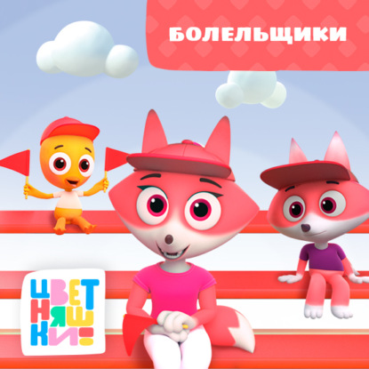 Скачать книгу Болельщики