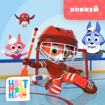 Скачать книгу Хоккей