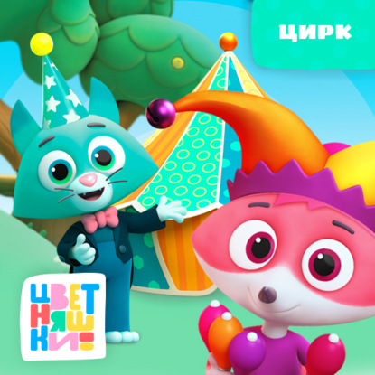 Скачать книгу Цирк