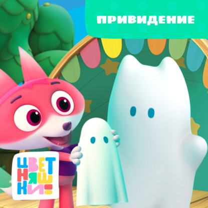 Скачать книгу Привидение