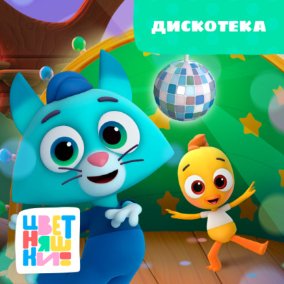 Скачать книгу Дискотека