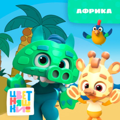 Скачать книгу Африка