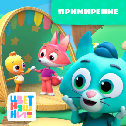 Скачать книгу Примирение