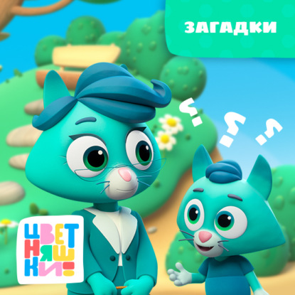 Скачать книгу Загадки