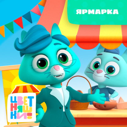 Скачать книгу Ярмарка