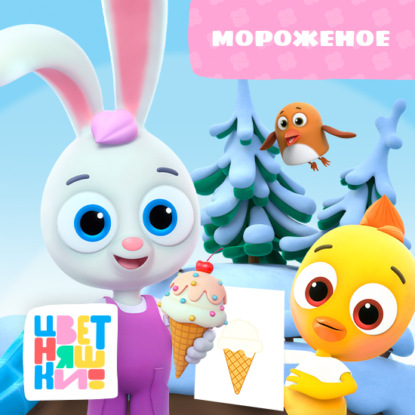 Скачать книгу Мороженое