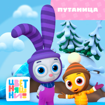 Скачать книгу Путаница