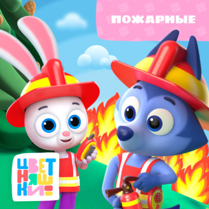 Скачать книгу Пожарные