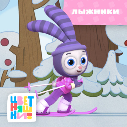 Скачать книгу Лыжники