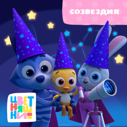 Скачать книгу Созвездия