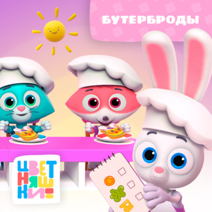 Скачать книгу Бутерброды