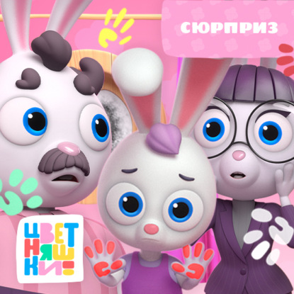 Скачать книгу Сюрприз