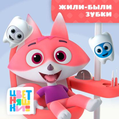 Скачать книгу Жили-были зубки