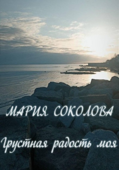 Скачать книгу Грустная радость моя