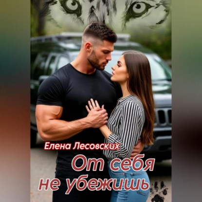 От себя не убежишь