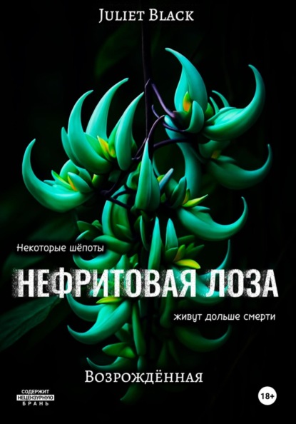 Скачать книгу Нефритовая лоза. Возрождённая