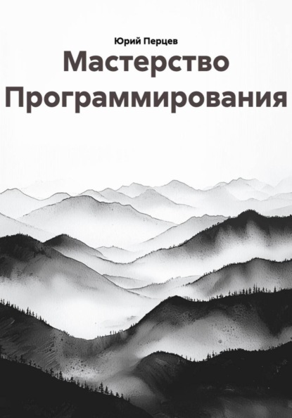 Скачать книгу Мастерство Программирования