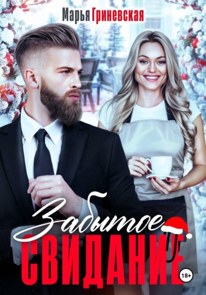 Скачать книгу Забытое свидание