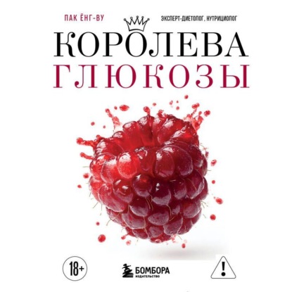 Скачать книгу Королева глюкозы. Пошаговый 4-недельный план формирования метаболической гибкости, снижения инсулинорезистентности, уменьшения обхвата талии