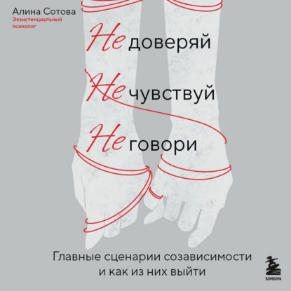 Скачать книгу Не доверяй, не чувствуй, не говори. Главные сценарии созависимости и как из них выйти