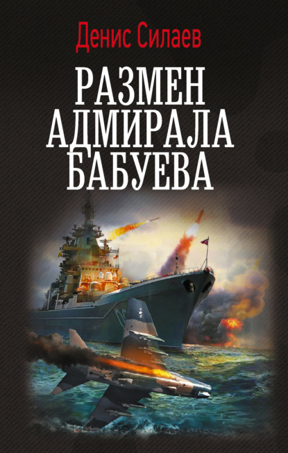 Скачать книгу Размен адмирала Бабуева