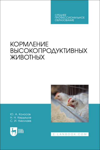 Скачать книгу Кормление высокопродуктивных животных. Учебное пособие для СПО