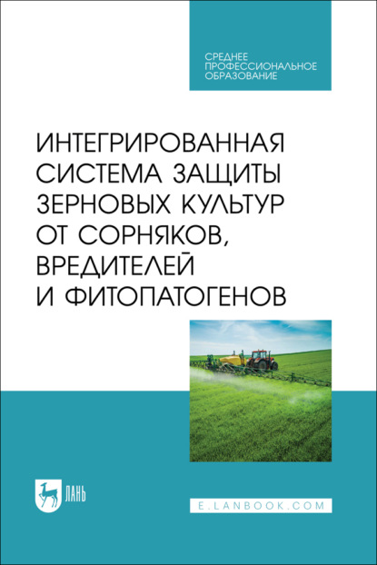 Скачать книгу Интегрированная система защиты зерновых культур от сорняков, вредителей и фитопатогенов. Учебник для СПО
