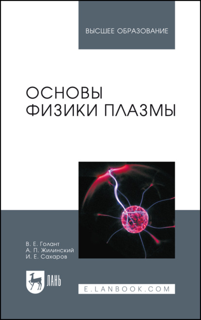 Скачать книгу Основы физики плазмы. Учебное пособие для вузов. 3-е издание, стереотипное