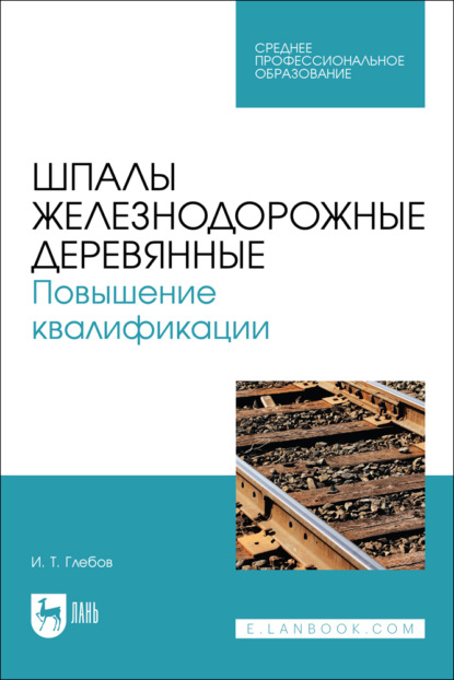 Скачать книгу Шпалы железнодорожные деревянные. Повышение квалификации. Учебное пособие для СПО