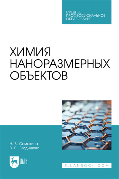 Скачать книгу Химия наноразмерных объектов. Учебное пособие для СПО
