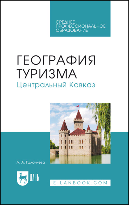 Скачать книгу География туризма. Центральный Кавказ. Учебное пособие для СПО