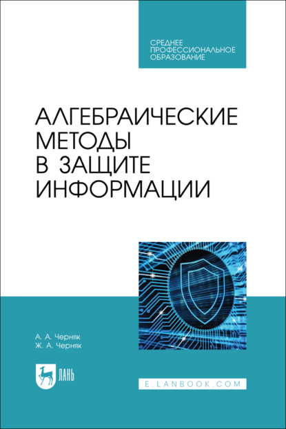Скачать книгу Алгебраические методы в защите информации. Учебное пособие для СПО