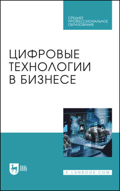 Скачать книгу Цифровые технологии в бизнесе. Учебное пособие для СПО