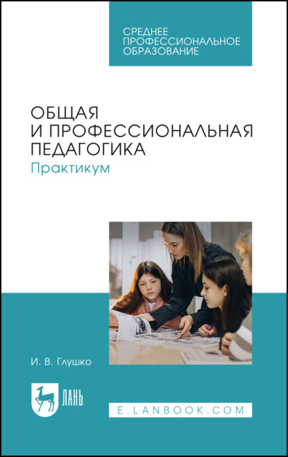 Скачать книгу Общая и профессиональная педагогика. Практикум. Учебное пособие для СПО