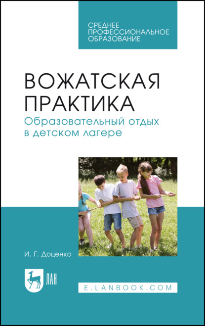 Скачать книгу Вожатская практика. Образовательный отдых в детском лагере. Учебное пособие для СПО