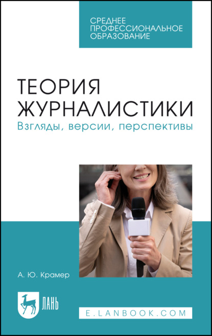 Скачать книгу Теория журналистики. Взгляды, версии, перспективы. Учебное пособие для СПО