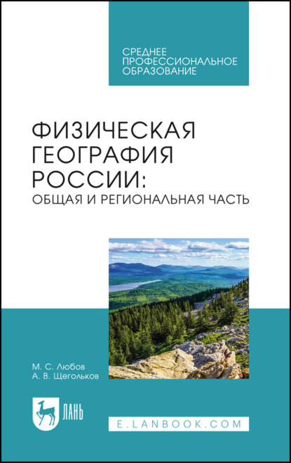 Скачать книгу Физическая география России. Общая и региональная часть. Учебное пособие для СПО