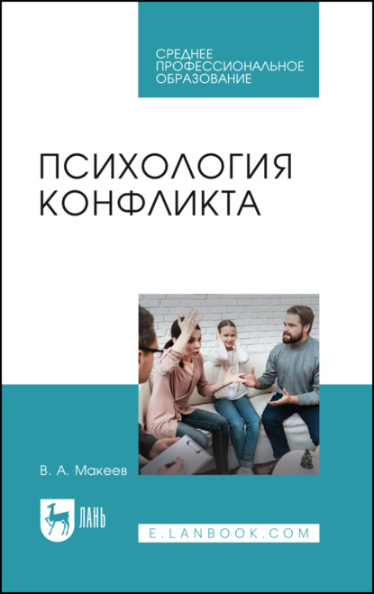 Психология конфликта. Учебное пособие для СПО