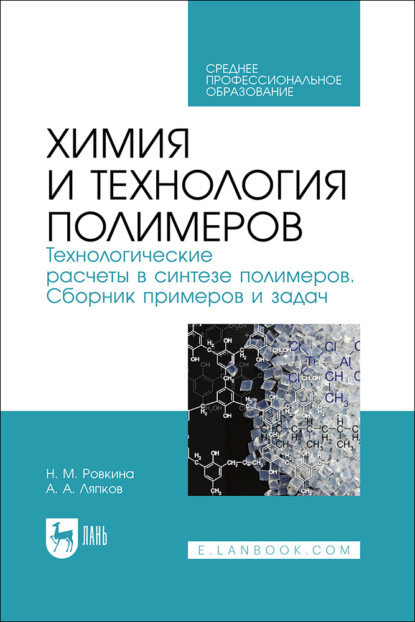 Скачать книгу Химия и технология полимеров. Технологические расчеты в синтезе полимеров. Сборник примеров и задач. Учебное пособие для СПО