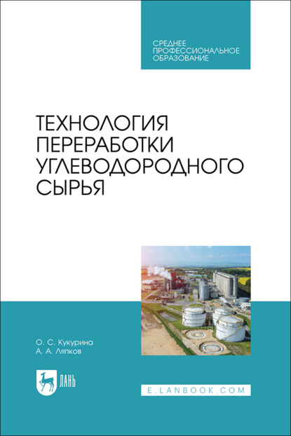 Скачать книгу Технология переработки углеводородного сырья. Учебное пособие для СПО